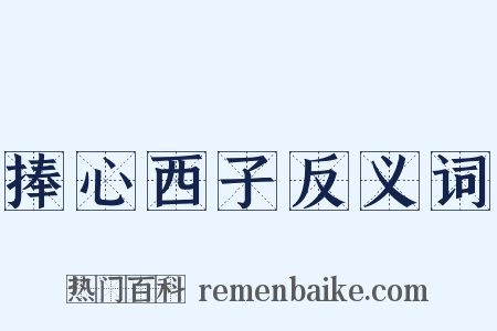 捧心西子反义词是什么意思的图片